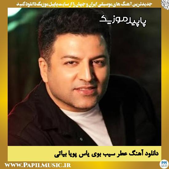دانلود آهنگ عطر سیب بوی یاس (مهر علی و زهرا) از پویا بیاتی